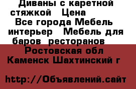 Диваны с каретной стяжкой › Цена ­ 8 500 - Все города Мебель, интерьер » Мебель для баров, ресторанов   . Ростовская обл.,Каменск-Шахтинский г.